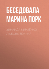 скачать книгу ЗИНАИДА КИРИЕНКО ЛЮБОВЬ ЗЕМНАЯ автора Ирина Майорова