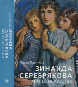 скачать книгу Зинаида Серебрякова. Мир ее искусства автора Павел Павлинов