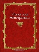 скачать книгу «Злая лая матерная...» автора Владимир Жельвис