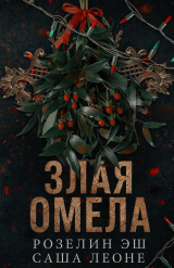 скачать книгу Злая омела (ЛП) автора Саша Леоне