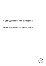 скачать книгу Злобная женщина – мечта поэта автора Надежда Шапорова