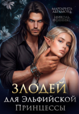 скачать книгу Злодей для Эльфийской Принцессы (СИ) автора Николь Фенникс