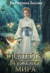 скачать книгу Злодейка чужого мира (СИ) автора Екатерина Белова