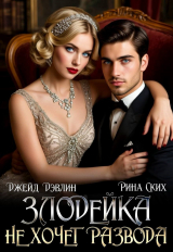 скачать книгу Злодейка не хочет развода! (СИ) автора Екатерина Скибинских
