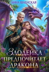 скачать книгу Злодейка предпочитает дракона (СИ) автора Анна Шаенская
