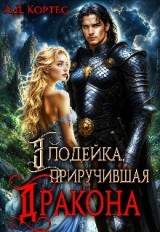 скачать книгу Злодейка, приручившая Дракона (СИ) автора Аматариэль Джулианна Кортес