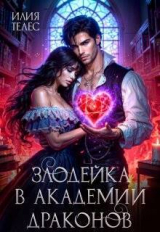 скачать книгу Злодейка в академии драконов (СИ) автора Настя Ильина