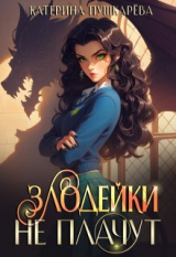 скачать книгу Злодейки не плачут (СИ) автора Катерина Пушкарева