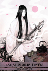 скачать книгу Злодейский путь!.. Том 7 и Том 8 (СИ) автора Эл Моргот