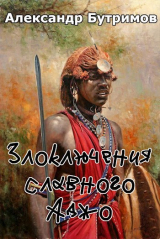 скачать книгу Злоключения славного Аджо (СИ) автора Александр Бутримов