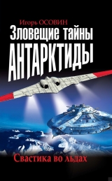 скачать книгу Зловещие тайны Антарктиды. Свастика во льдах автора Игорь Осовин