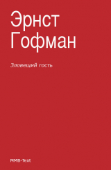 скачать книгу Зловещий гость автора Эрнст Теодор Амадей Гофман