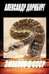 скачать книгу Змеелов в СССР (СИ) автора Александр Дорнбург