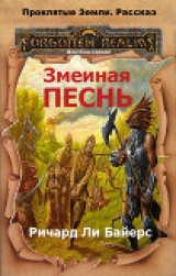 скачать книгу Змеиная песнь (ЛП) автора Ричард Ли Байерс