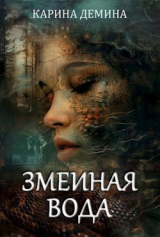 скачать книгу Змеиная вода (СИ) автора Карина Демина