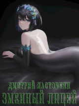скачать книгу Змеиный лицей (СИ) автора Дмитрий Ласточкин