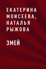 скачать книгу Змей автора Екатерина Моисеева, Наталья Рыжова