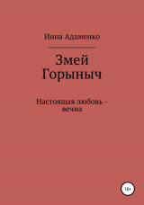 скачать книгу Змей Горыныч автора Инна Адаменко