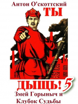 скачать книгу Змей Горыныч и Клубок Судьбы (СИ) автора Антон О'скоттский