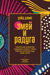 скачать книгу Змей и Радуга. Удивительное путешествие гарвардского ученого в тайные общества гаитянского вуду, зомби и магии автора Уэйд Дэвис