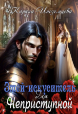 скачать книгу Змей - искуситель для Неприступной (СИ) автора Карина Иноземцева