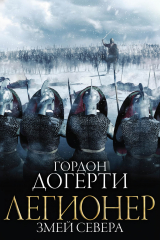скачать книгу Змей Севера (ЛП) автора Гордон Догерти