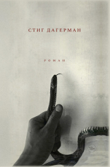 скачать книгу Змея автора Стиг Дагерман