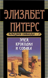 скачать книгу Змея, крокодил и собака (ЛП) автора Элизабет Питерс