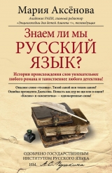 скачать книгу Знаем ли мы русский язык? автора Мария Аксенова
