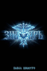 скачать книгу Знахарь IV (СИ) автора Павел Шимуро