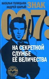 скачать книгу Знак 007: На секретной службе Ее Величества автора Андрей Шарый