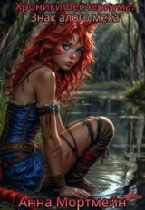 скачать книгу Знак алого меха (СИ) автора Анна Мортмейн