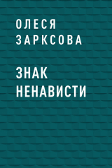 скачать книгу Знак ненависти автора Олеся Зарксова