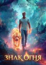 скачать книгу Знак Огня (СИ) автора Артем Сергеев