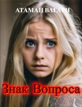 скачать книгу Знак Вопроса (СИ) автора Атаман Вагари