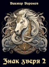 скачать книгу Знак Зверя. Книга 2 (СИ) автора Виктор Воронов
