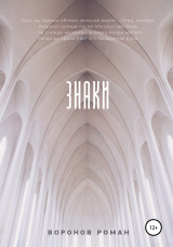скачать книгу Знаки автора Роман Воронов