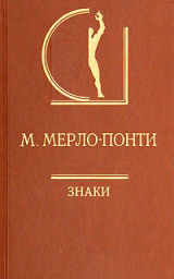 скачать книгу Знаки автора Морис Мерло-Понти