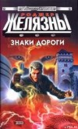 скачать книгу Знаки дороги автора Роджер Джозеф Желязны