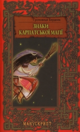 скачать книгу Знаки карпатської магії автора Громовиця Бердник