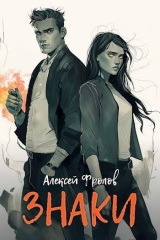 скачать книгу Знаки (СИ) автора Алексей Фролов