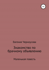 скачать книгу Знакомство по брачному объявлению автора Евгения Черноусова