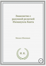 скачать книгу Знакомство с разумной религией Иммануила Канта автора Михаил Шипицын