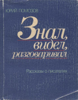 скачать книгу Знал, видел, разговаривал. Рассказы о писателях автора Юрий Помозов