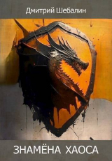 скачать книгу Знамена хаоса (СИ) автора Дмитрий Шебалин