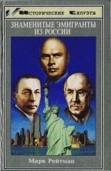 скачать книгу Знаменитые эмигранты из России автора Марк Рейтман