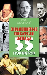 скачать книгу Знаменитые писатели Запада. 55 портретов автора Юрий Безелянский