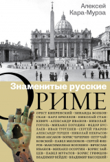 скачать книгу Знаменитые русские о Риме автора Алексей Кара-Мурза