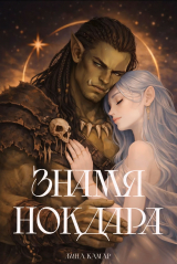 скачать книгу Знамя Нокдара автора Камар Лина