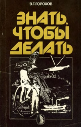 скачать книгу Знать, чтобы делать автора Виталий Горохов